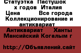 Статуэтка “Пастушок“ 1970-х годов (Италия) › Цена ­ 500 - Все города Коллекционирование и антиквариат » Антиквариат   . Ханты-Мансийский,Когалым г.